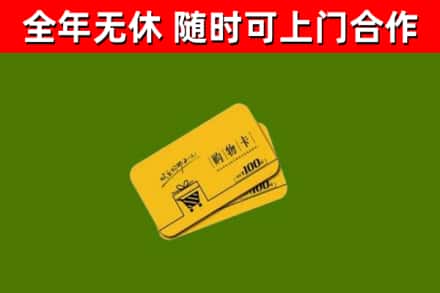 崇信县回收购物卡